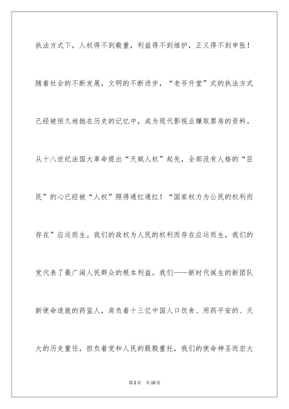 2024先进性教育先进性教育演讲稿,,怀着感情去执法先进性教育_第2页