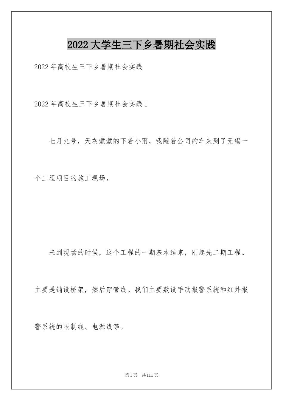 2024大学生三下乡暑期社会实践_1_第1页
