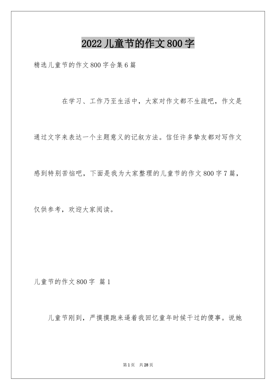 2024儿童节的作文800字_7_第1页