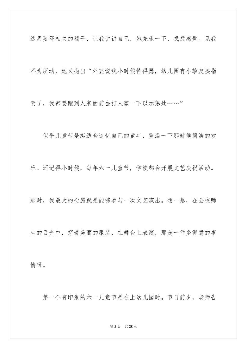 2024儿童节的作文800字_7_第2页