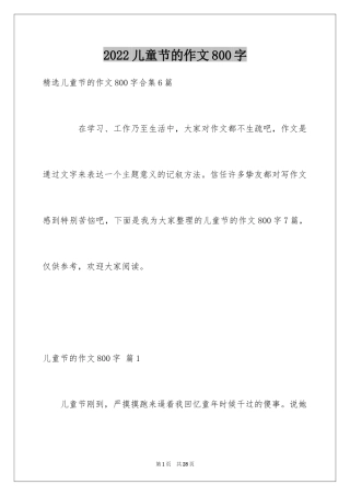 2024儿童节的作文800字_7