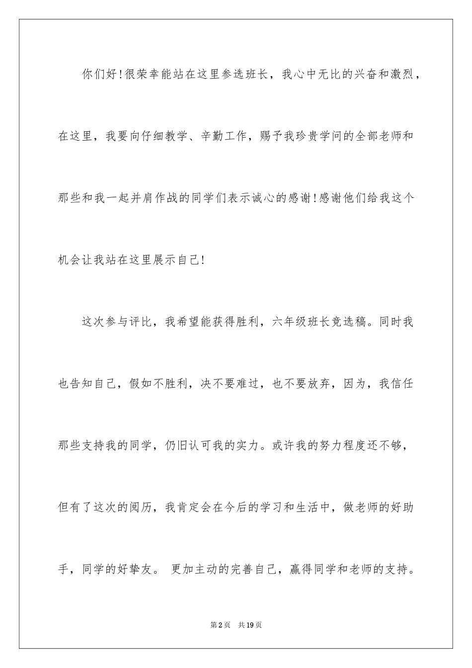 2024六年级班长竞选稿_1_第2页