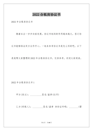 2024合租房协议书