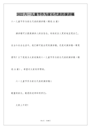 2024六一儿童节作为家长代表的演讲稿