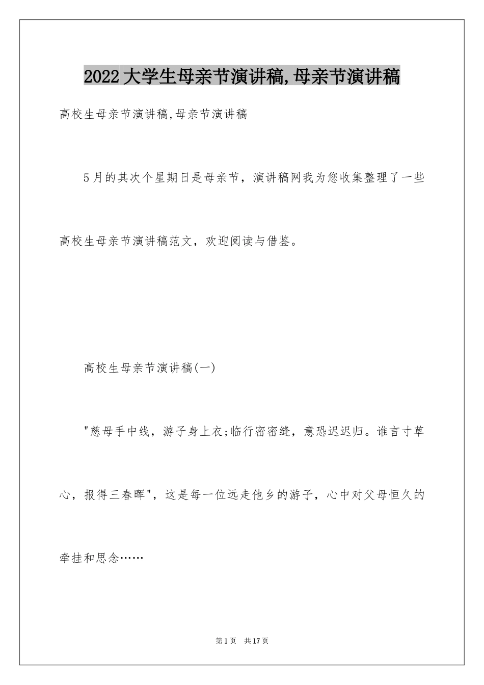 2024大学生母亲节演讲稿,母亲节演讲稿_第1页