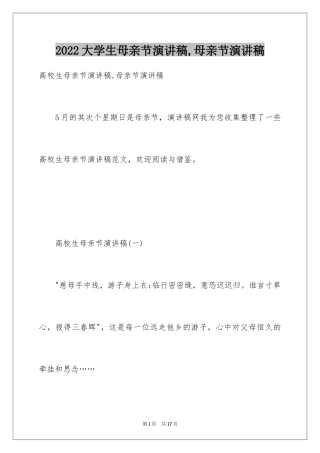 2024大学生母亲节演讲稿,母亲节演讲稿