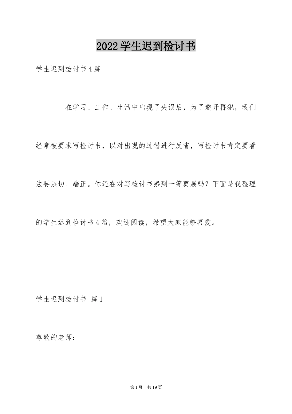 2024学生迟到检讨书_65_第1页