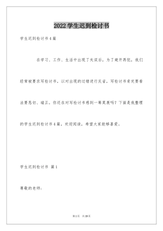 2024学生迟到检讨书_65