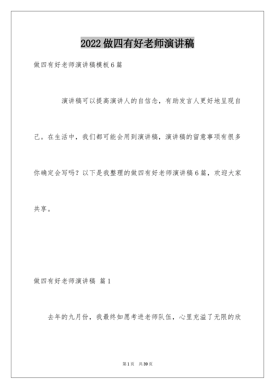 2024做四有好老师演讲稿_1_第1页