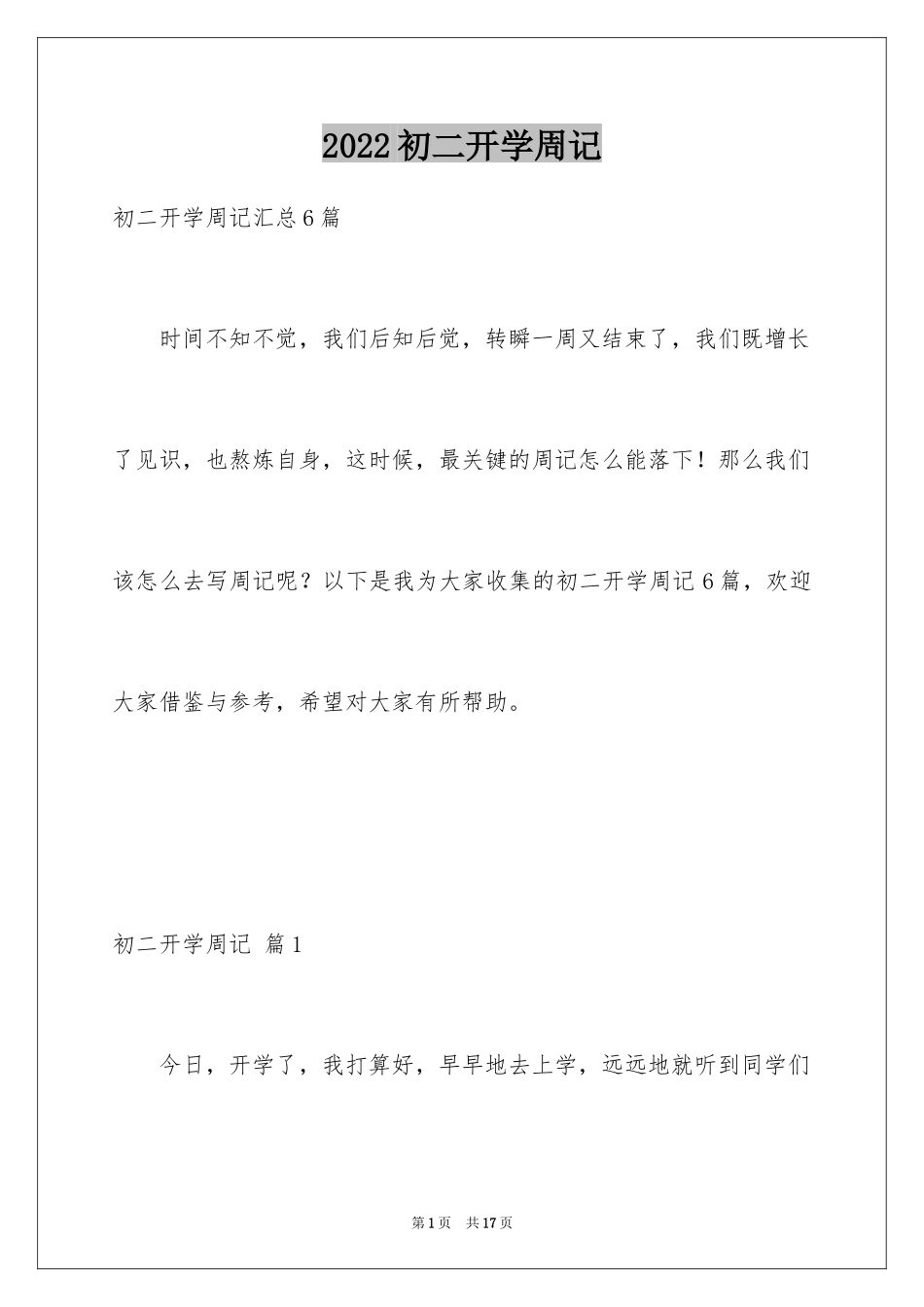 2024初二开学周记_64_第1页