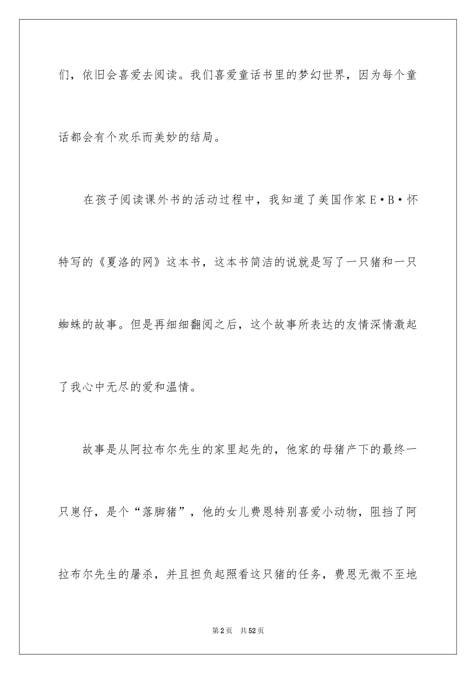 2024夏洛的网读书笔记_1_第2页