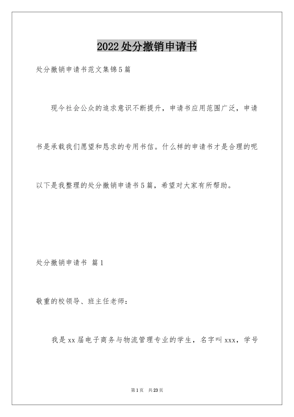 2024处分撤销申请书_20_第1页