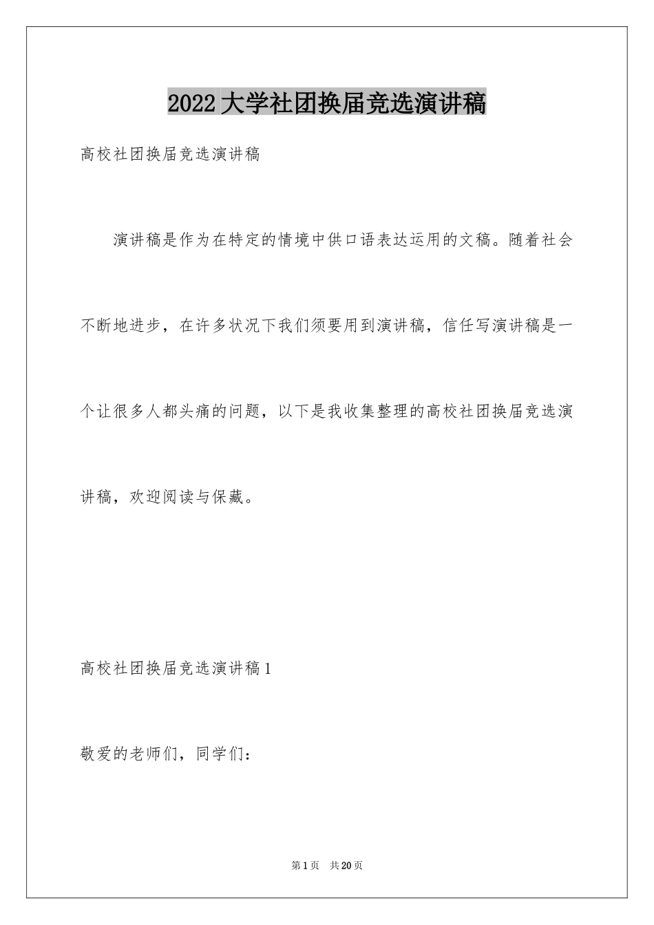 2024大学社团换届竞选演讲稿_第1页