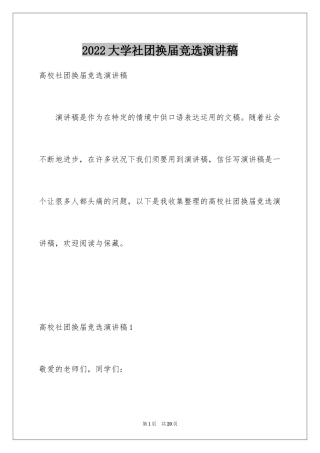 2024大学社团换届竞选演讲稿