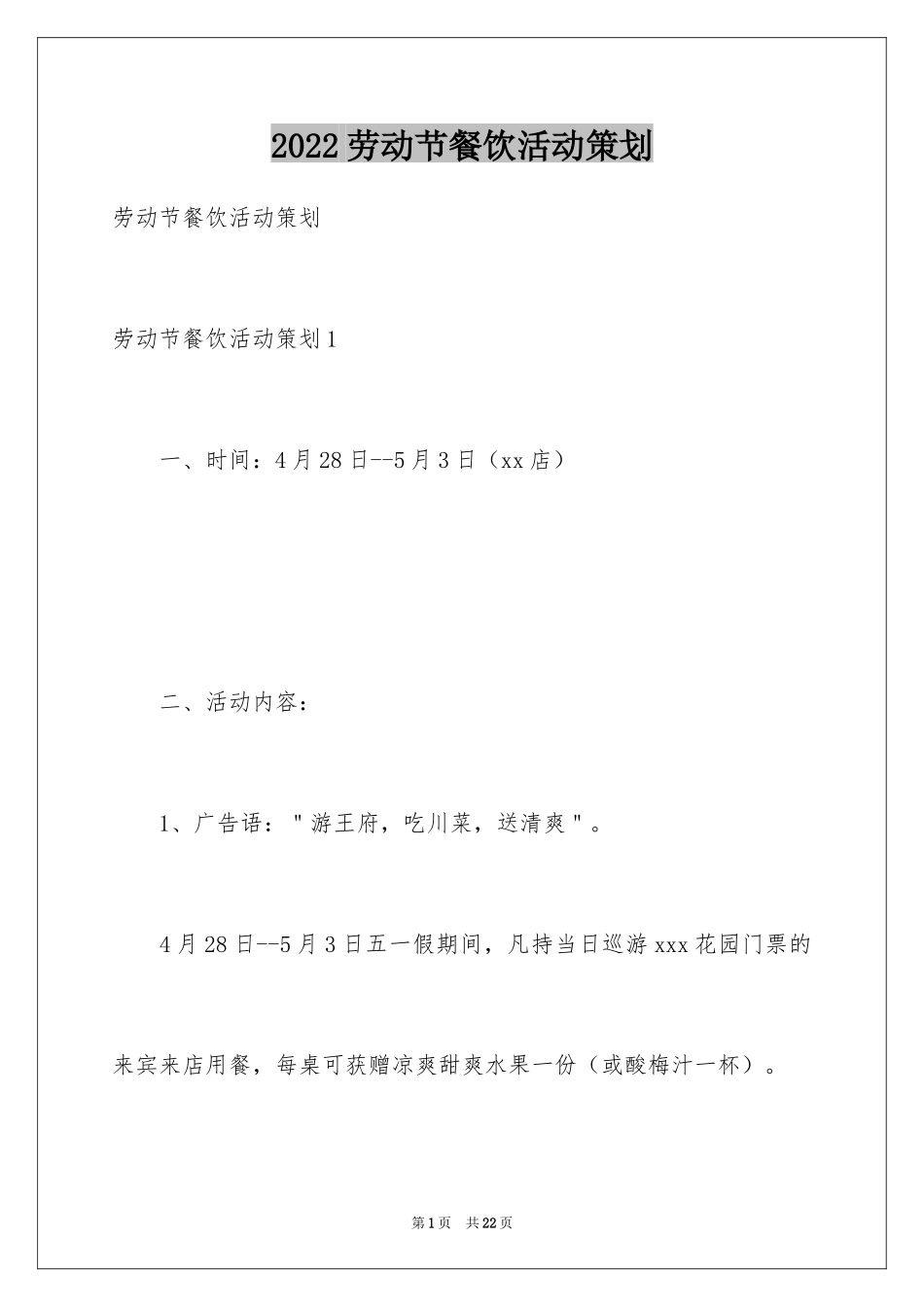 2024劳动节餐饮活动策划_第1页