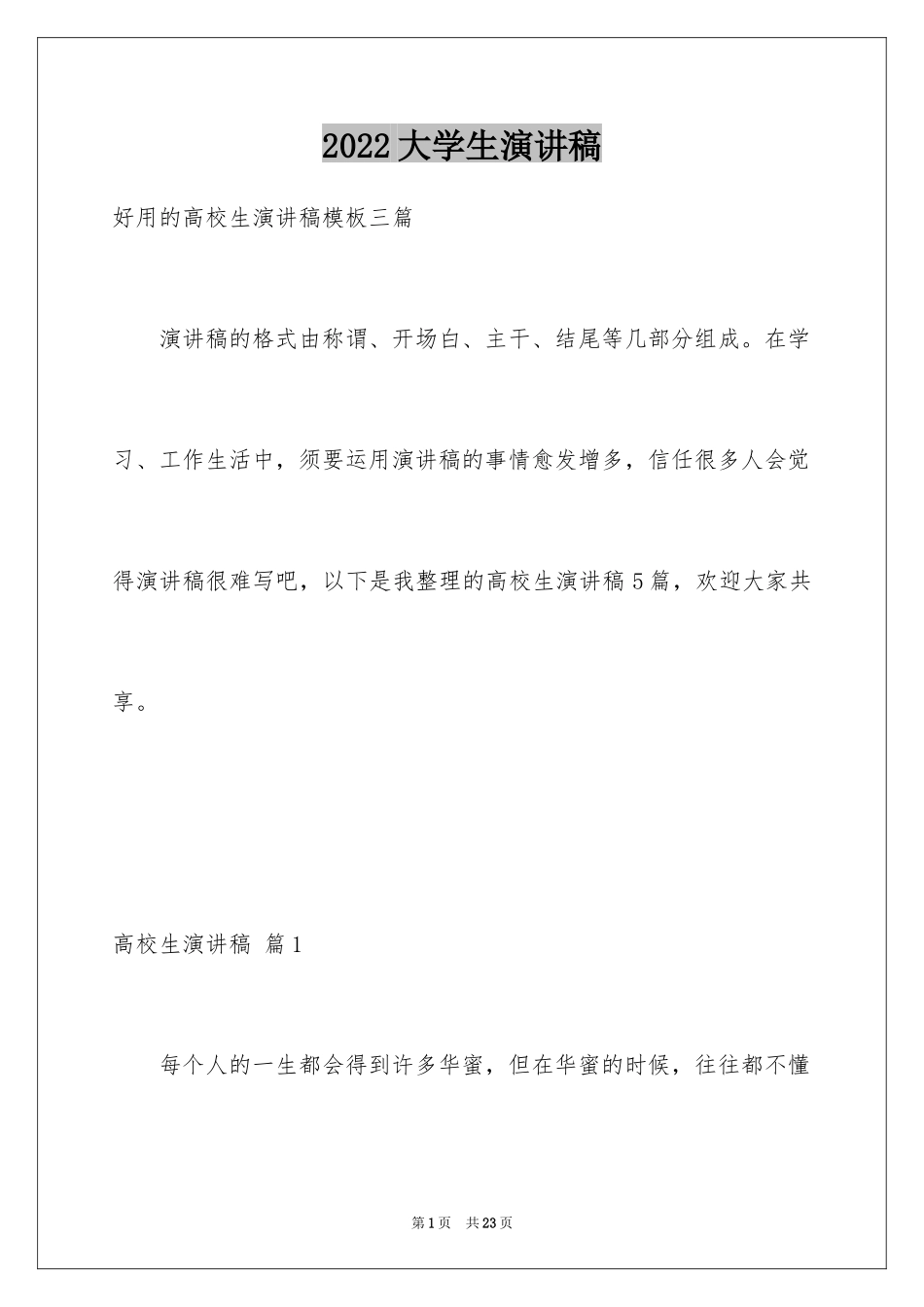 2024大学生演讲稿_1488_第1页