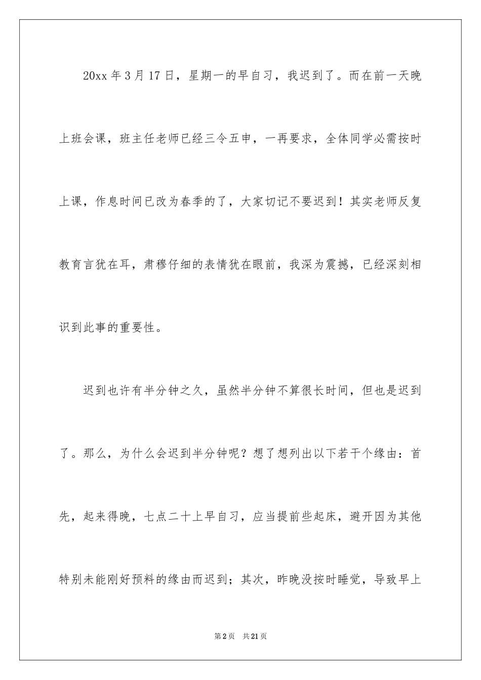 2024又迟到检讨书_83_第2页