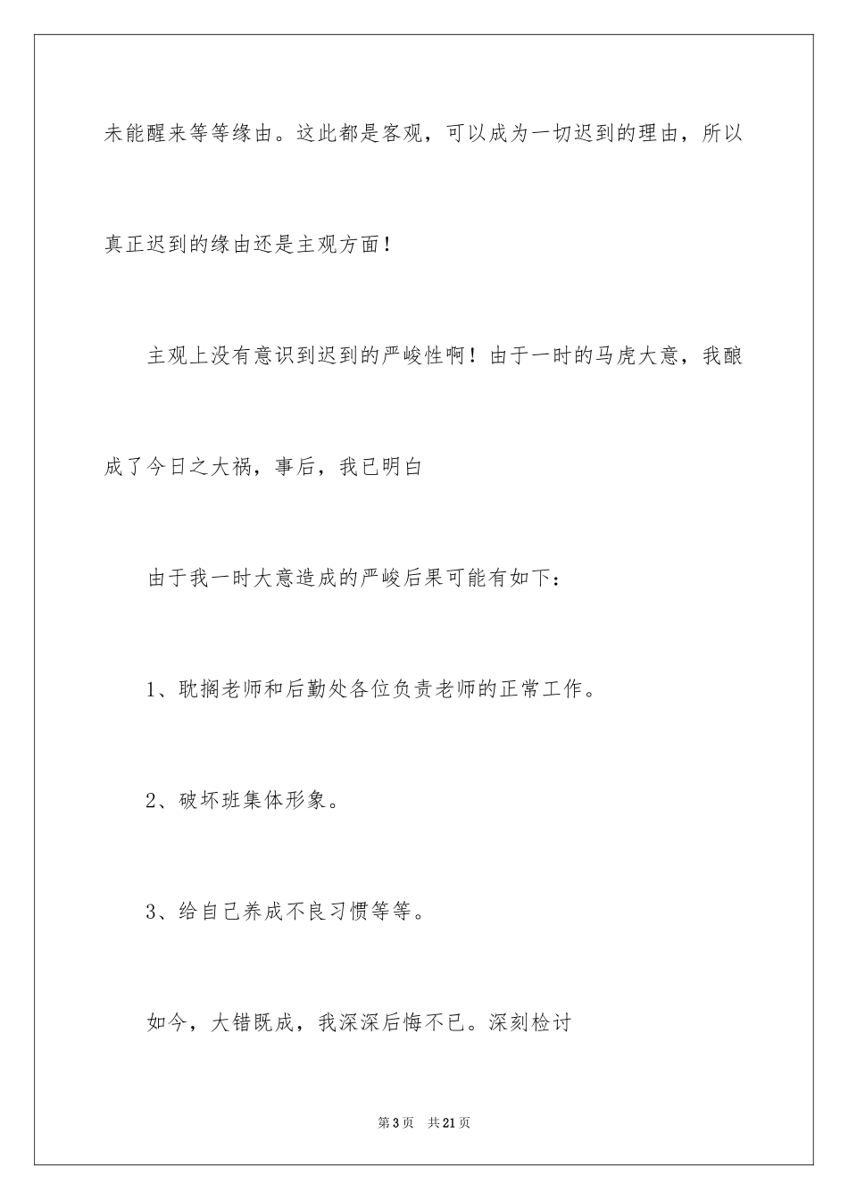 2024又迟到检讨书_83_第3页