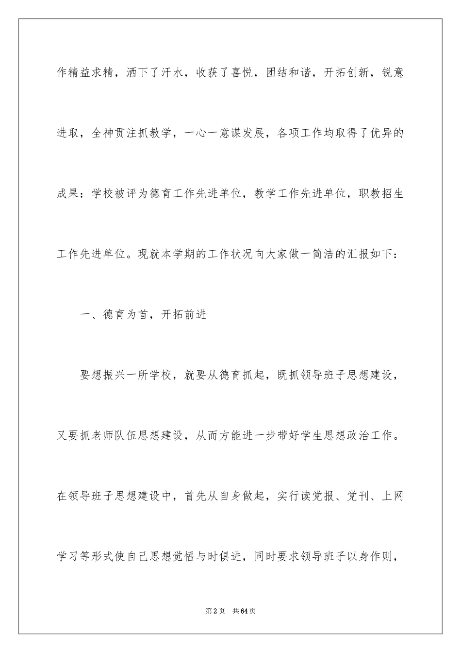 2024学校领导述职报告_1_第2页