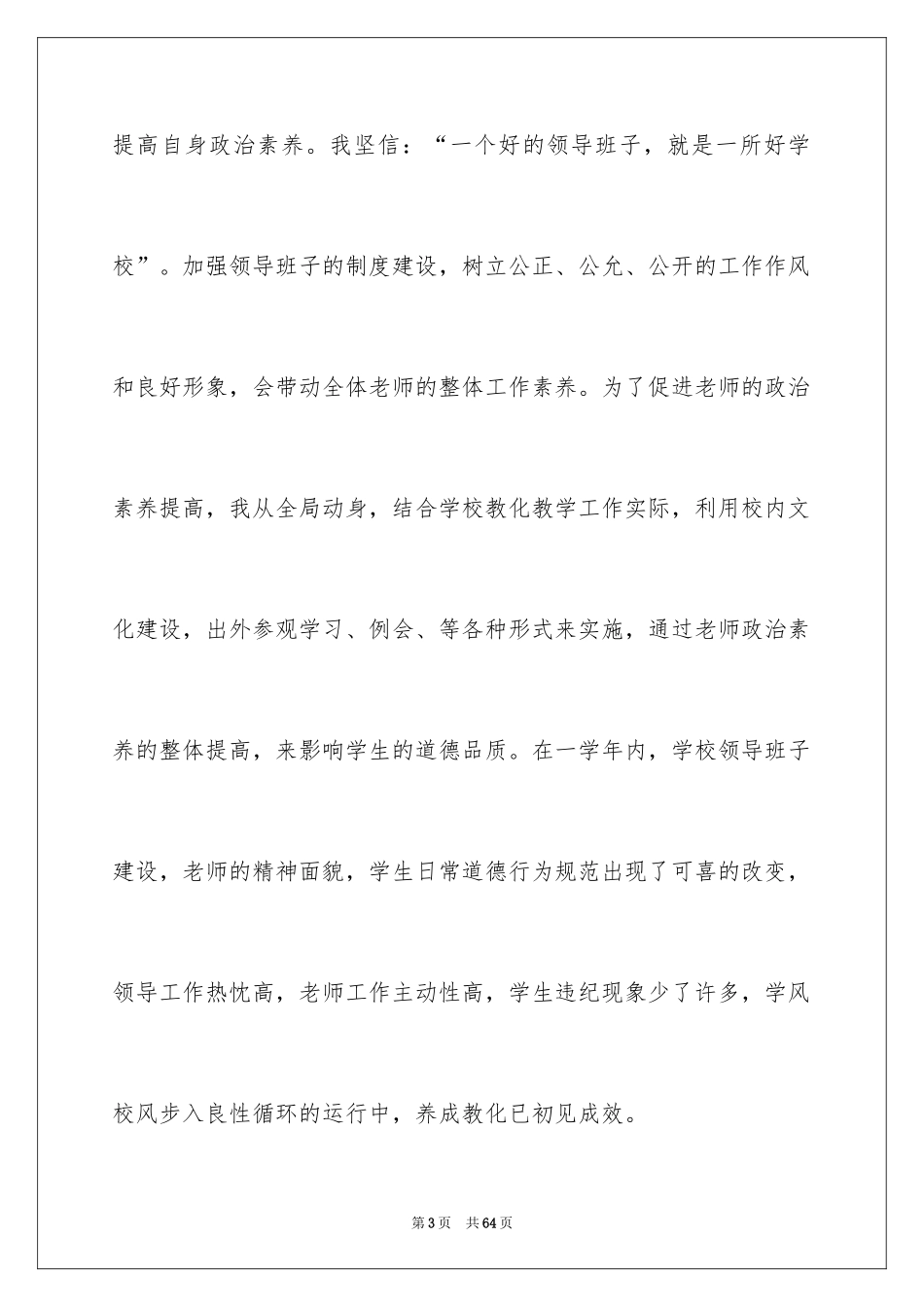 2024学校领导述职报告_1_第3页
