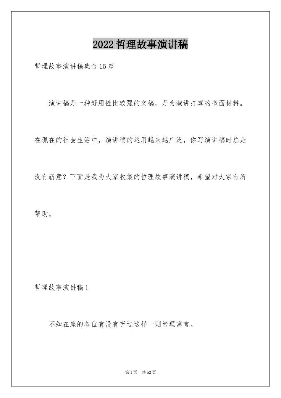 2024哲理故事演讲稿_第1页