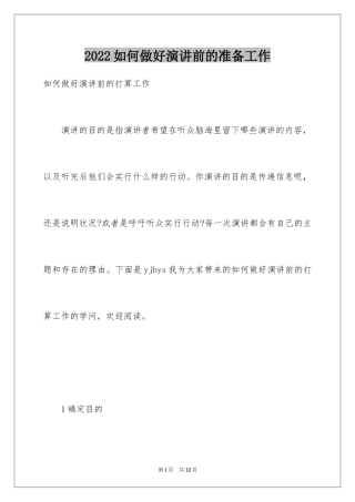 2024如何做好演讲前的准备工作