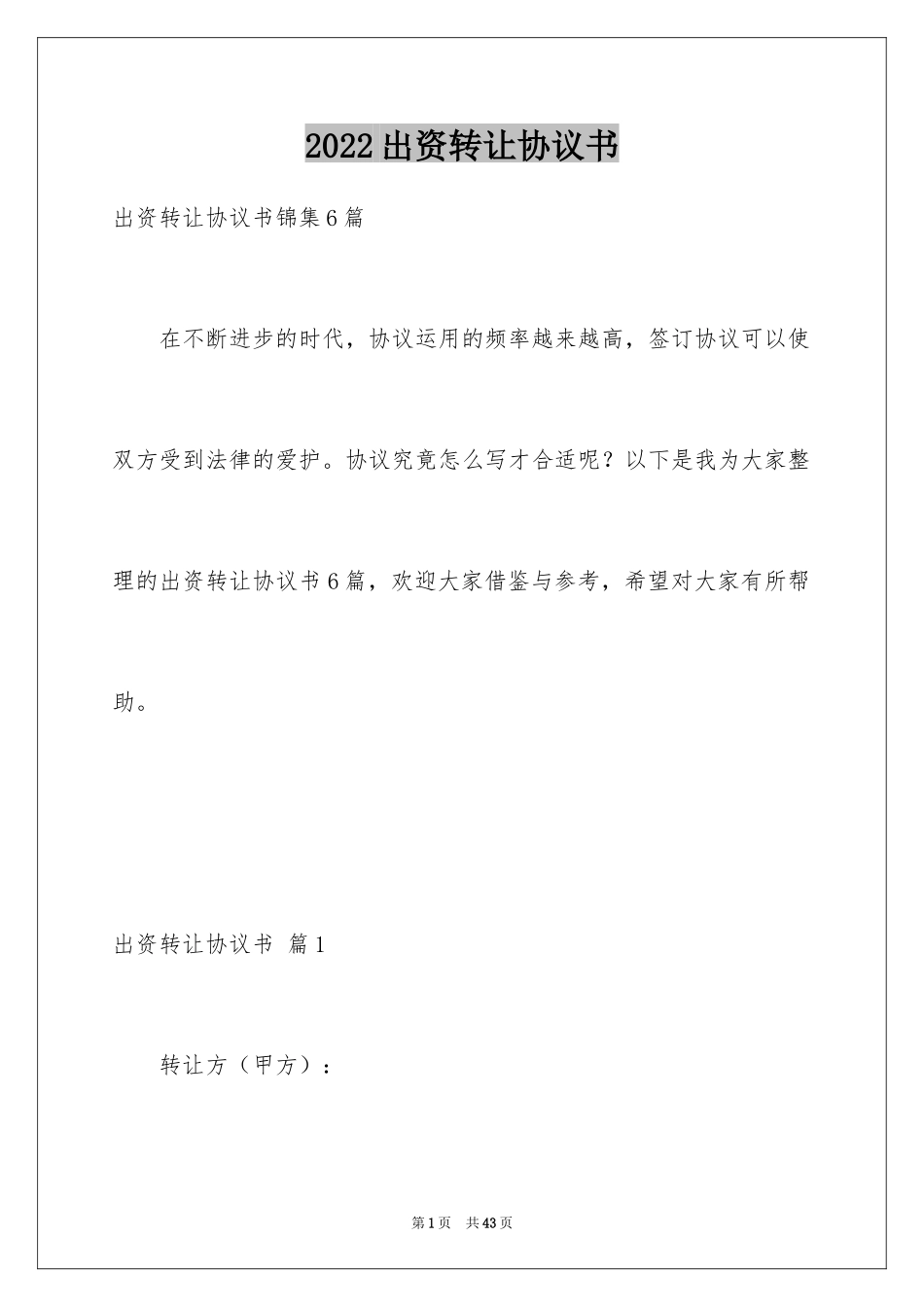 2024出资转让协议书_12_第1页
