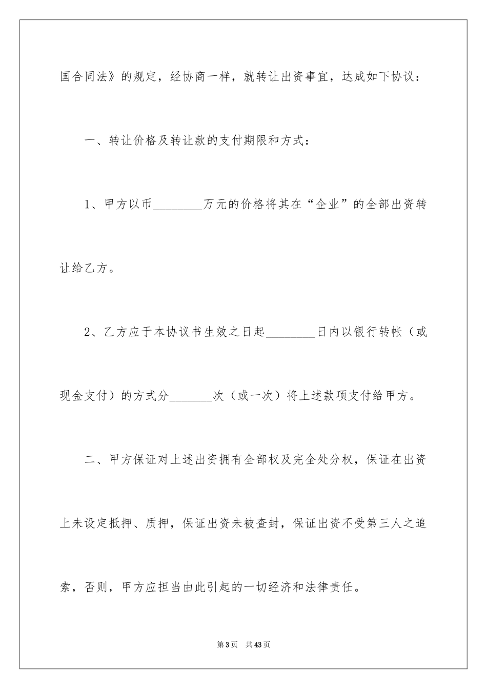 2024出资转让协议书_12_第3页