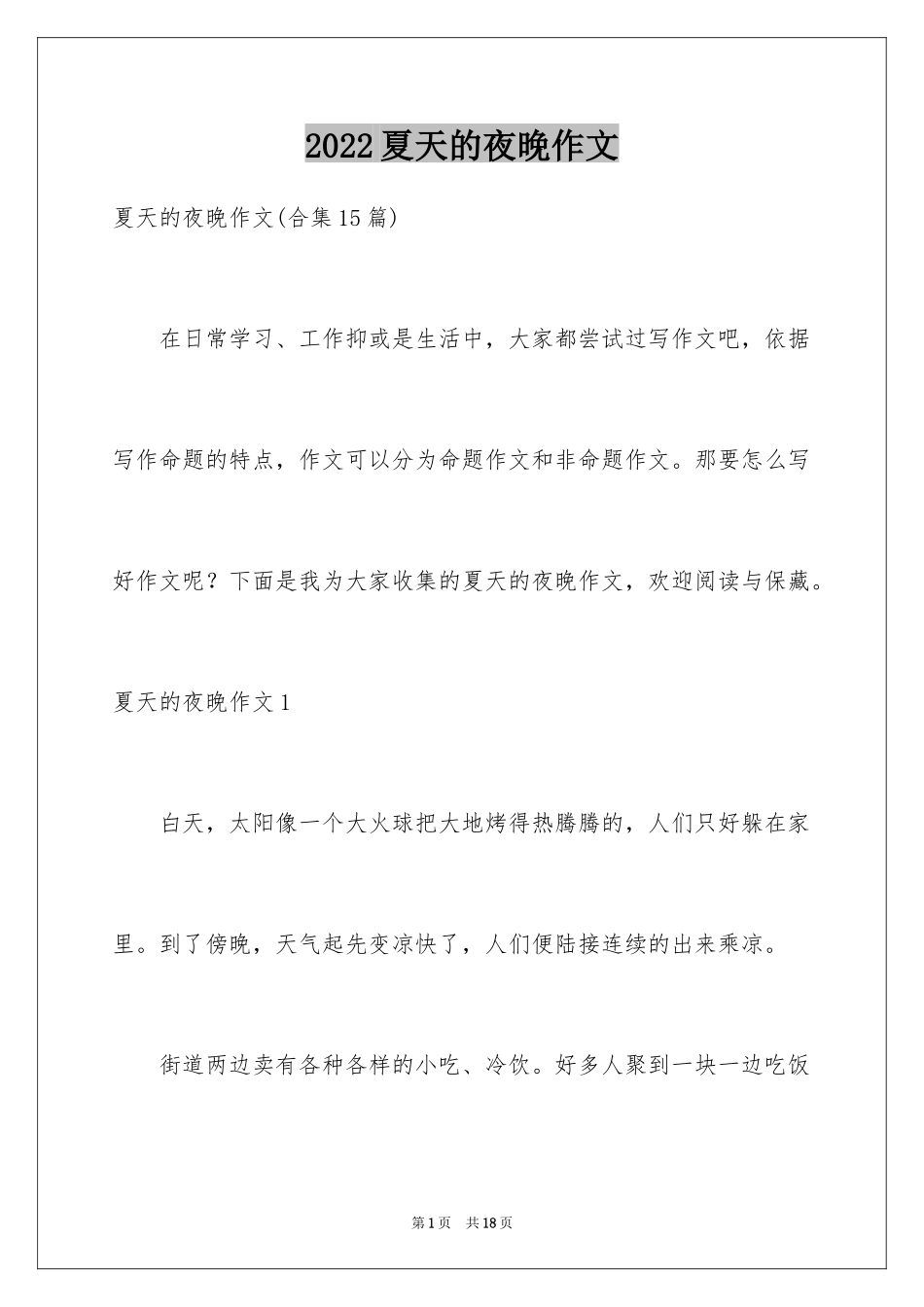 2024夏天的夜晚作文_4_第1页