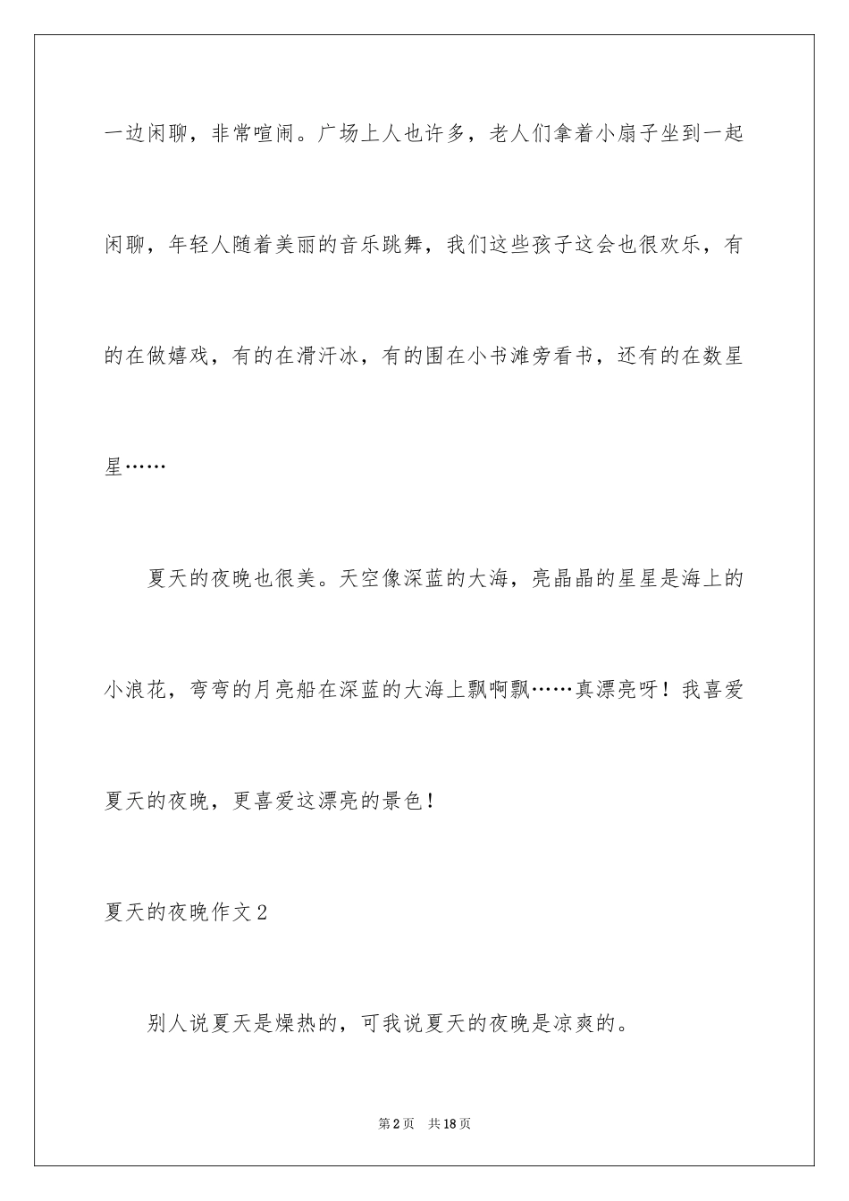 2024夏天的夜晚作文_4_第2页