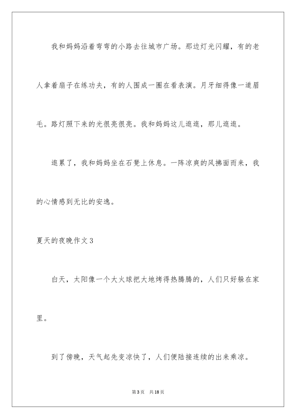 2024夏天的夜晚作文_4_第3页