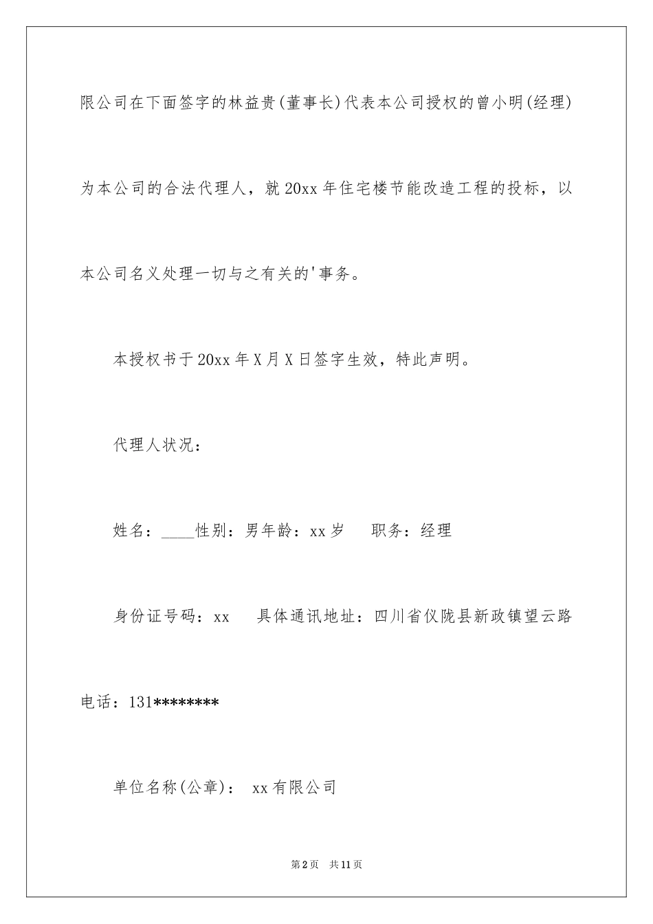 2024单位法人委托书_4_第2页