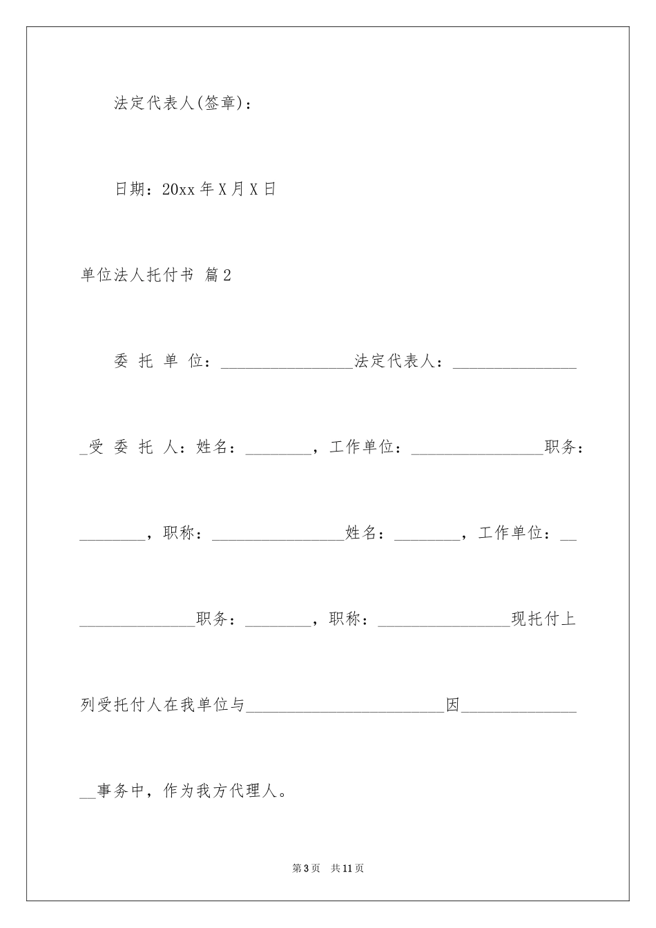 2024单位法人委托书_4_第3页
