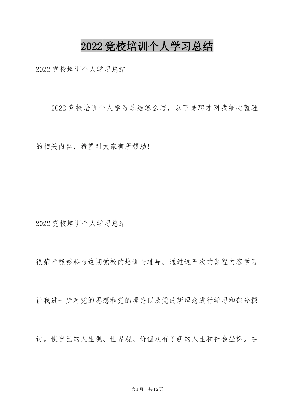 2024党校培训个人学习总结_第1页