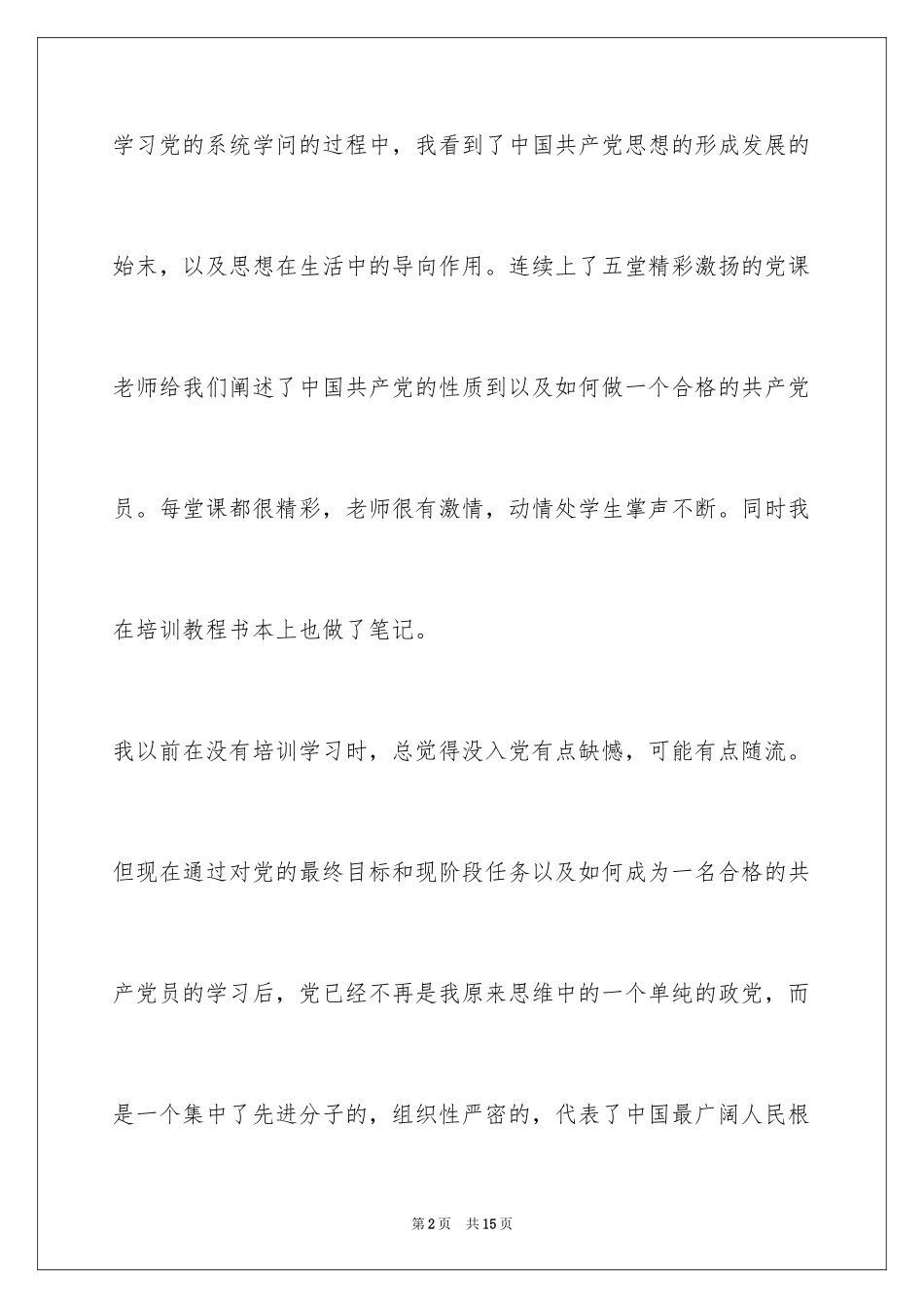 2024党校培训个人学习总结_第2页