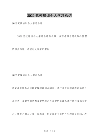 2024党校培训个人学习总结