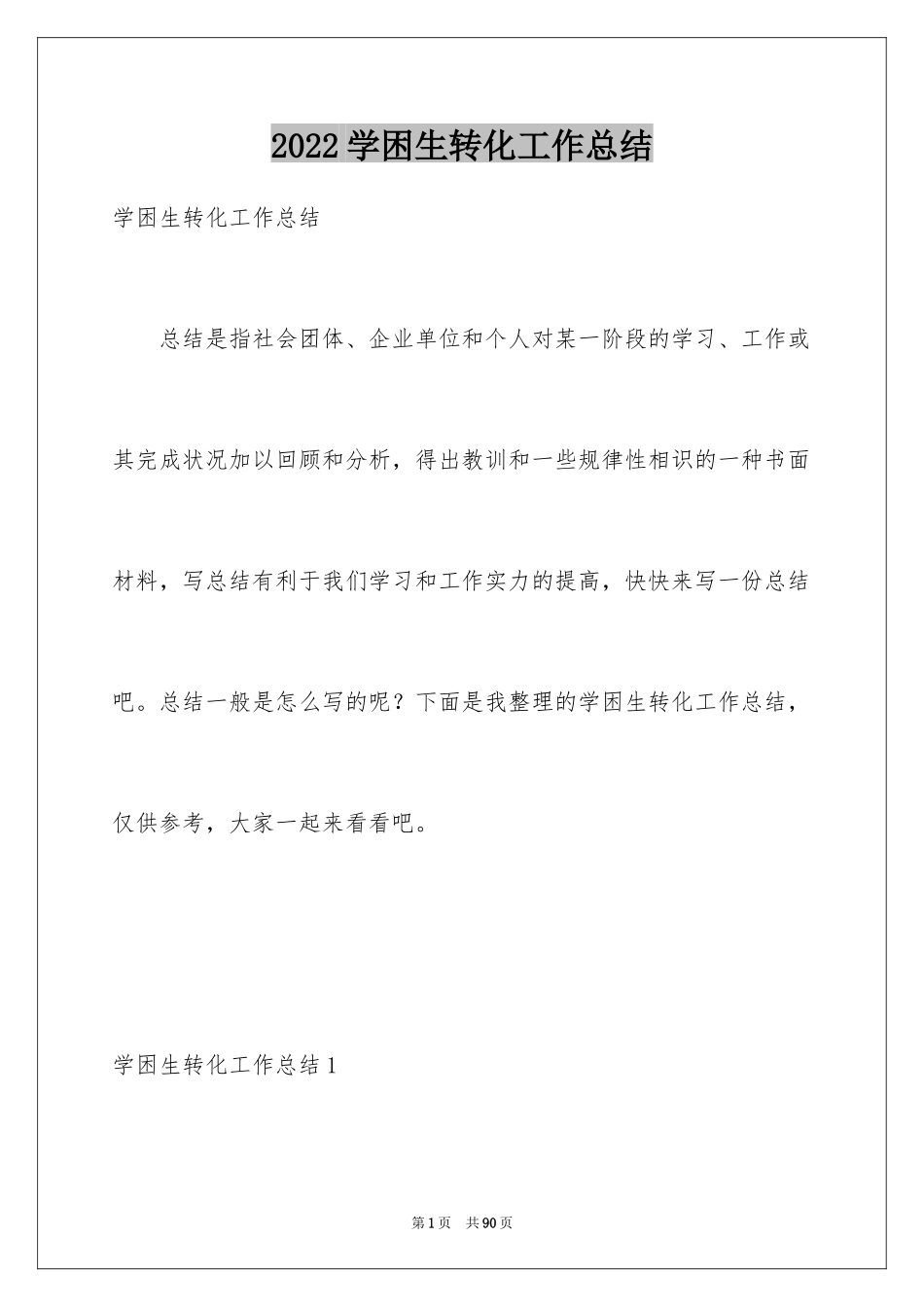 2024学困生转化工作总结_第1页