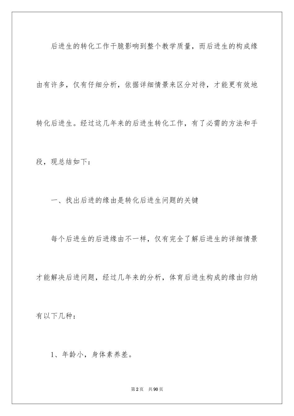 2024学困生转化工作总结_第2页