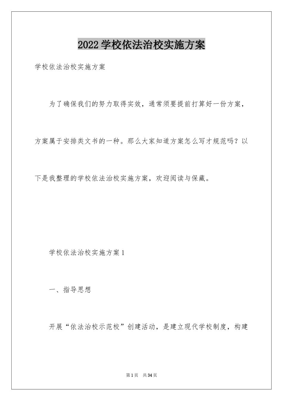 2024学校依法治校实施方案_第1页