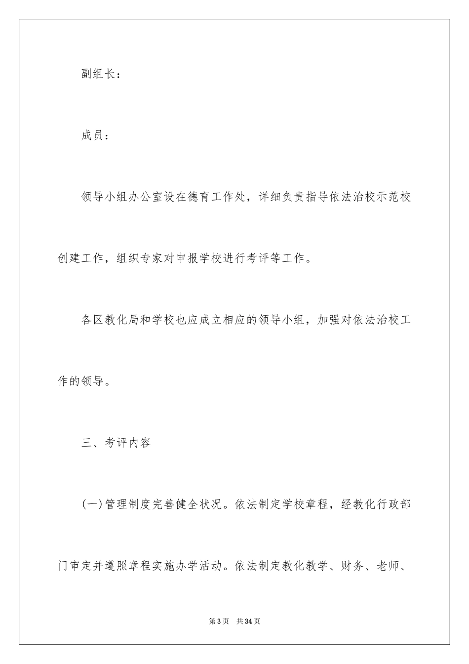 2024学校依法治校实施方案_第3页