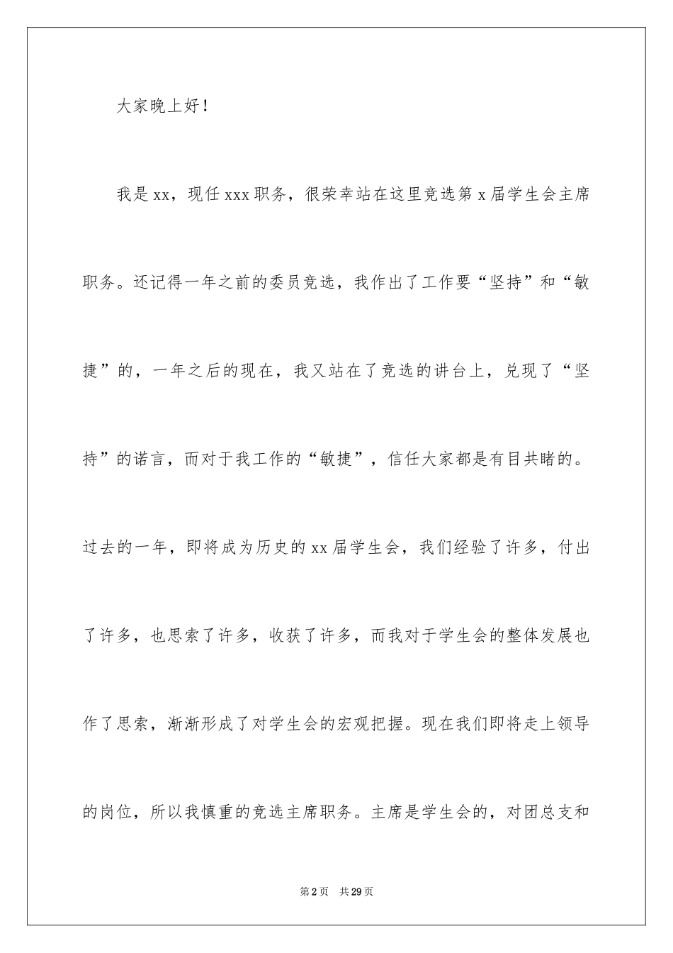 2024学生会主席竞选演讲稿_340_第2页