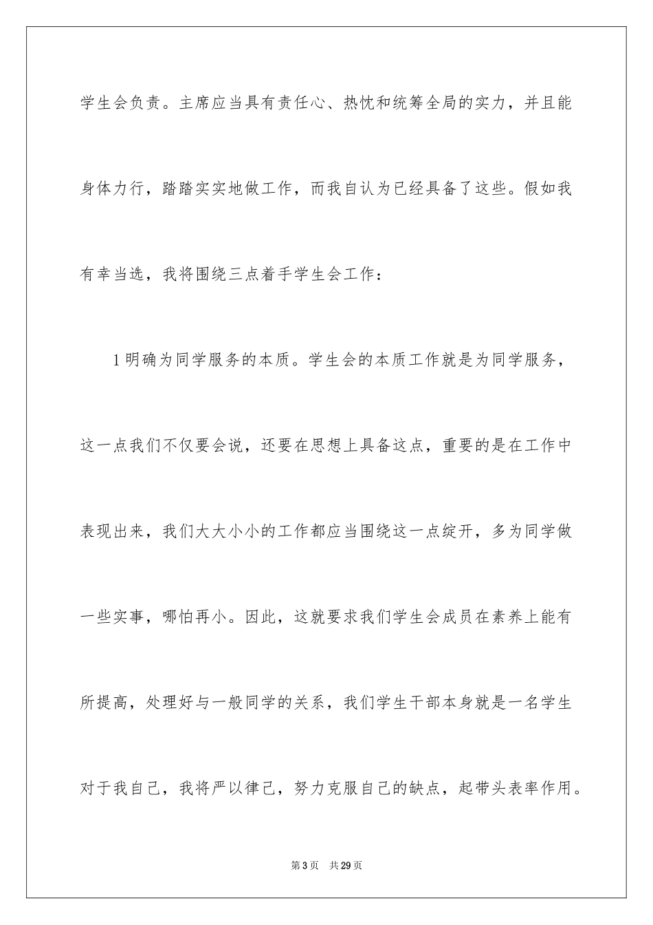 2024学生会主席竞选演讲稿_340_第3页