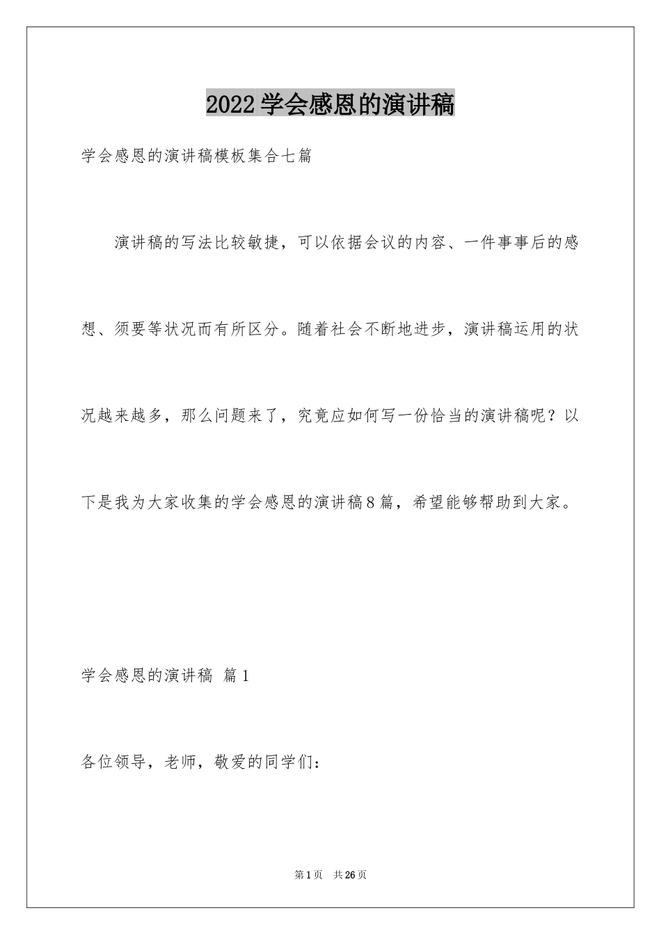 2024学会感恩的演讲稿_59_第1页