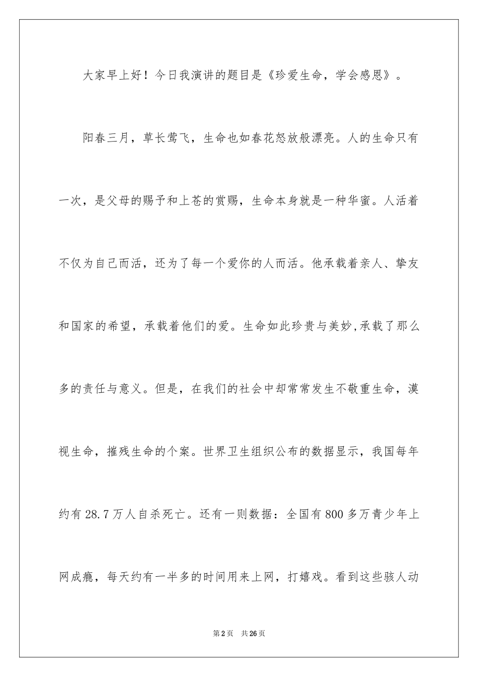 2024学会感恩的演讲稿_59_第2页