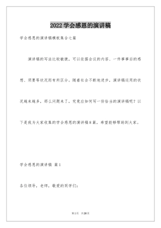 2024学会感恩的演讲稿_59