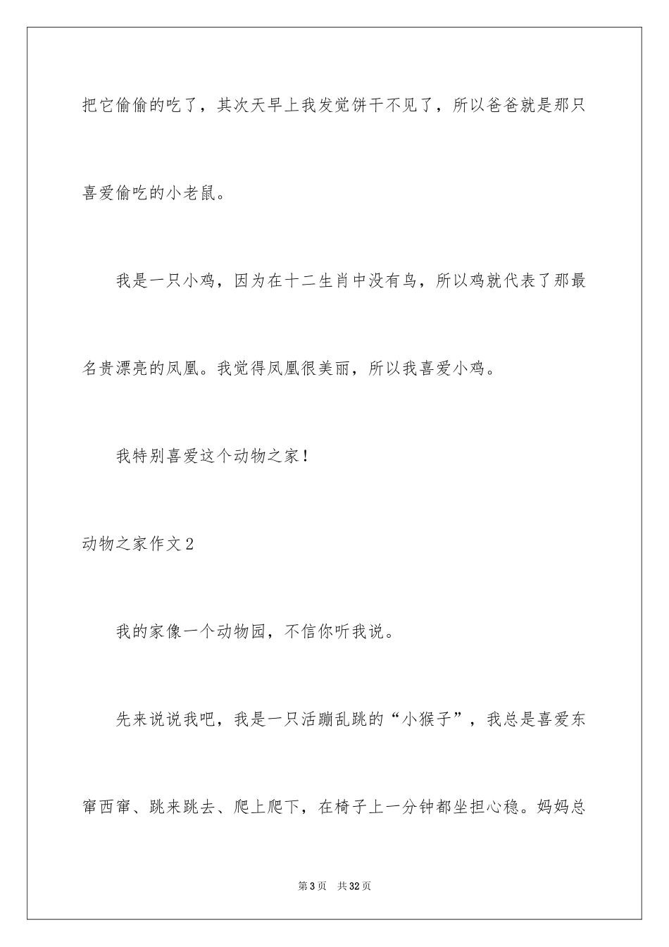 2024动物之家作文_第3页