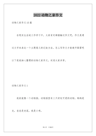 2024动物之家作文