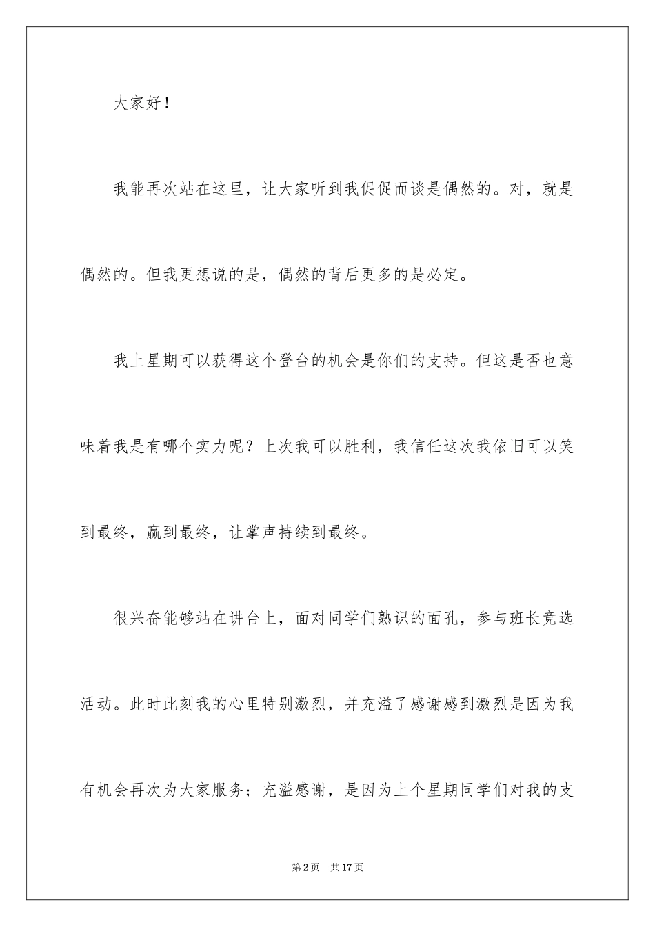 2024大学生班长竞选发言演讲稿_第2页