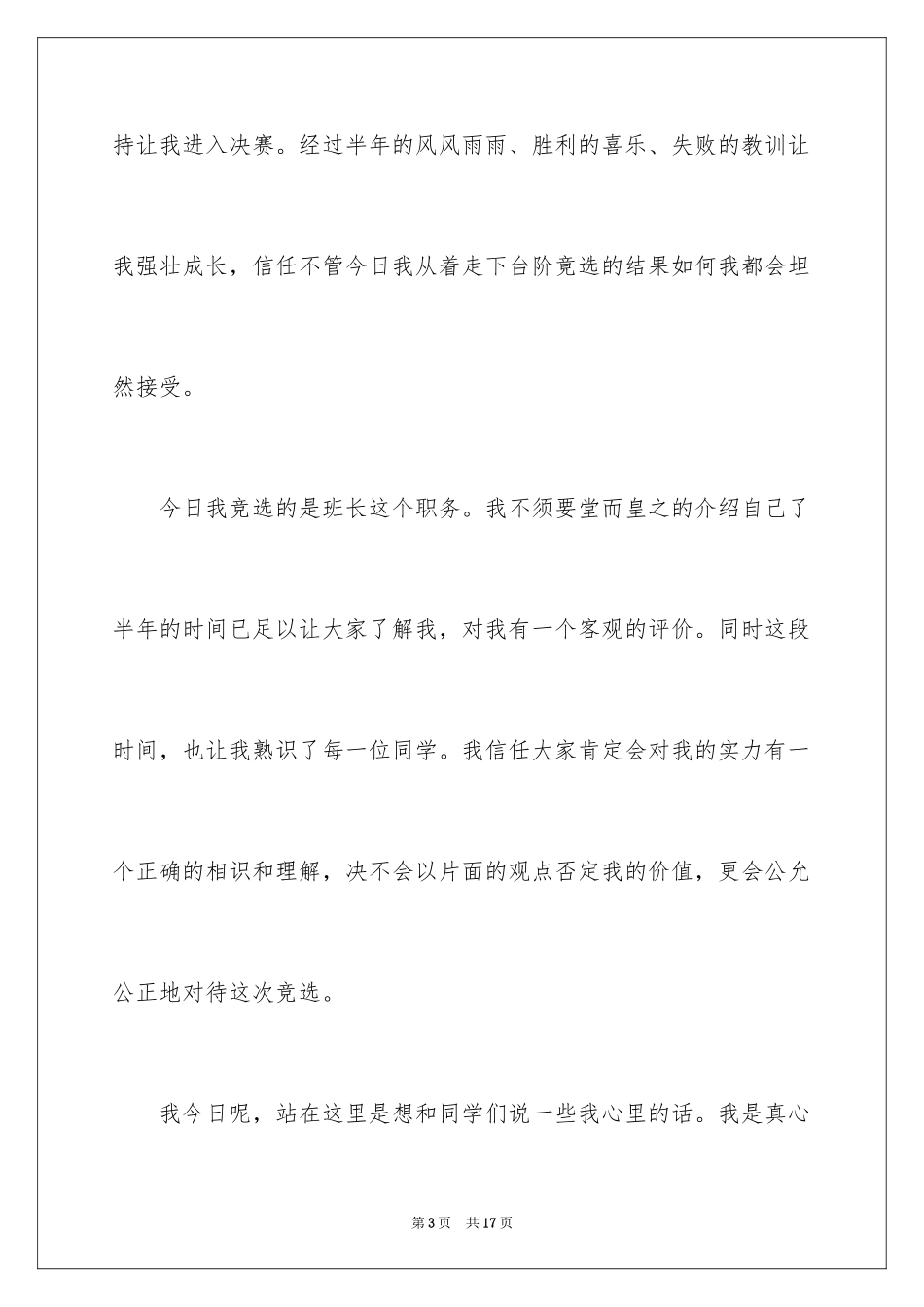 2024大学生班长竞选发言演讲稿_第3页