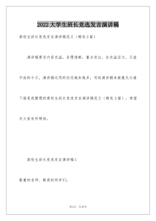 2024大学生班长竞选发言演讲稿